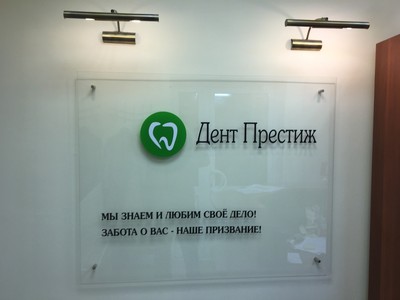 Стоматология «Дент Престиж» Бутово Москва 