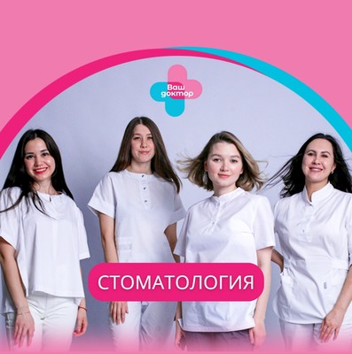 Клиника "Ваш Доктор" Дюртюли 