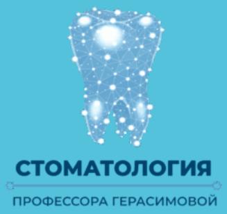 Стоматология Профессора Герасимовой